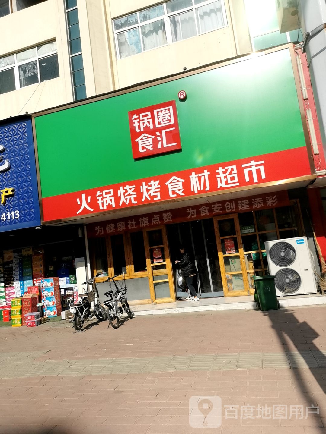 锅圈食汇火锅烧烤食材超市(红旗东路店)