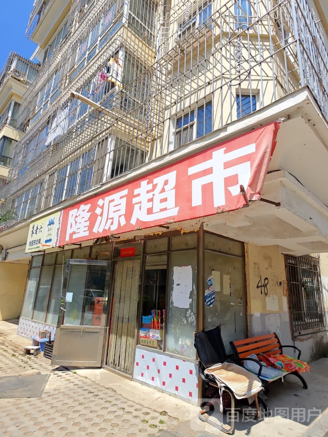 隆元超市(清华路店)