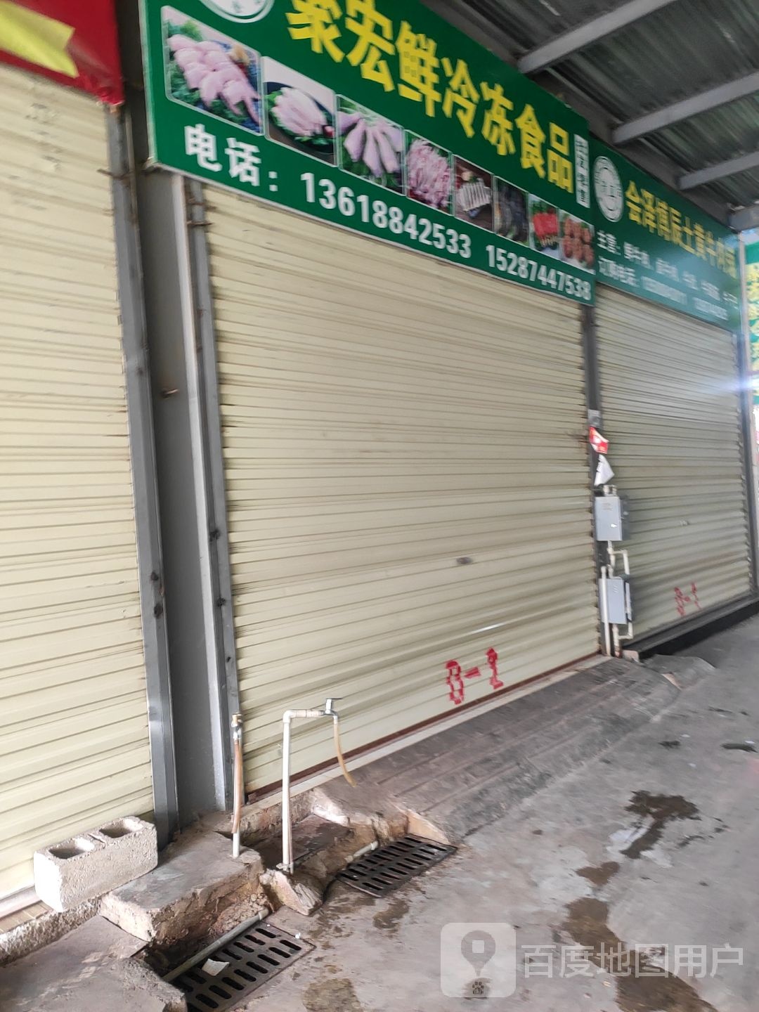 和成冷冻批发零售