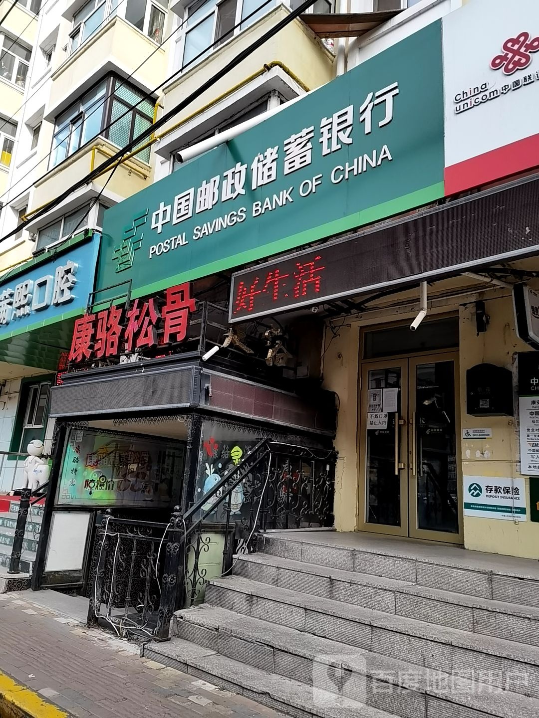 康骆松骨