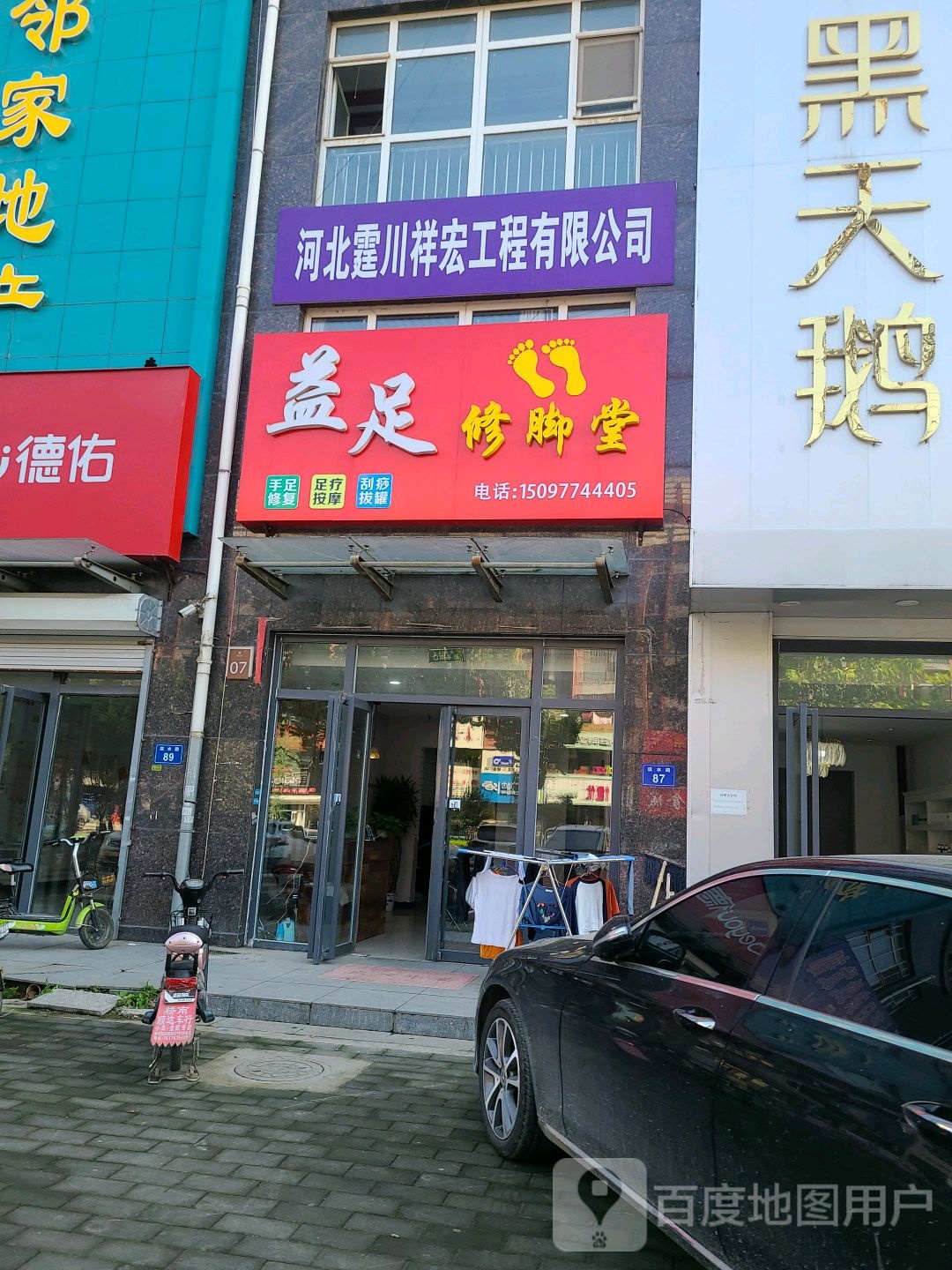益足修脚店堂(滨水路店)