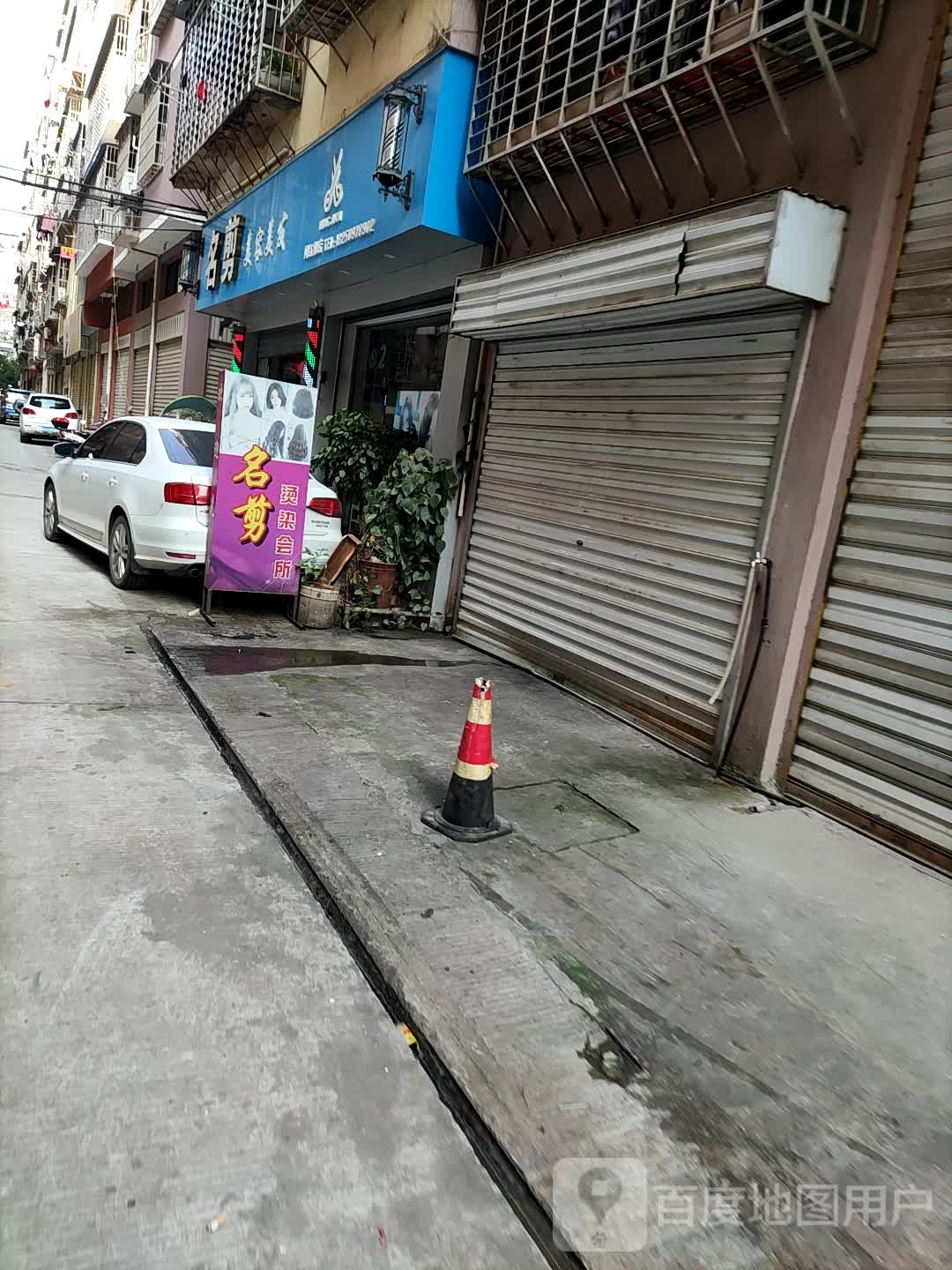 名剪美容美发