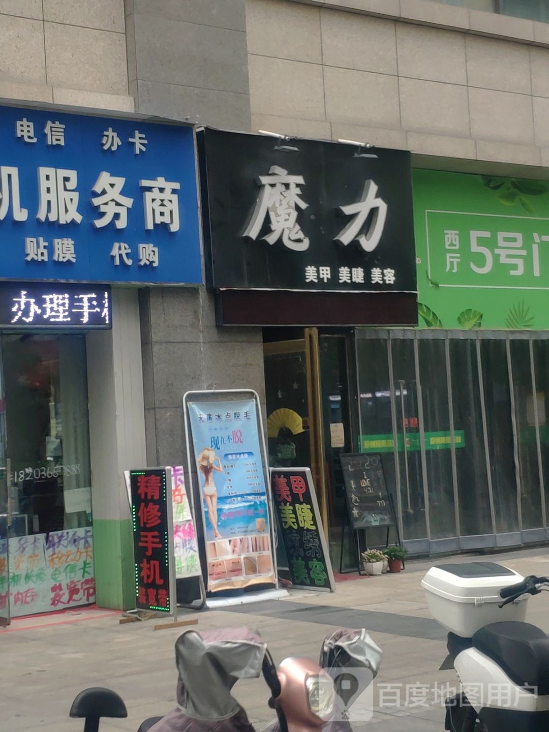 魔力美甲美睫(金凤凰商务酒店)