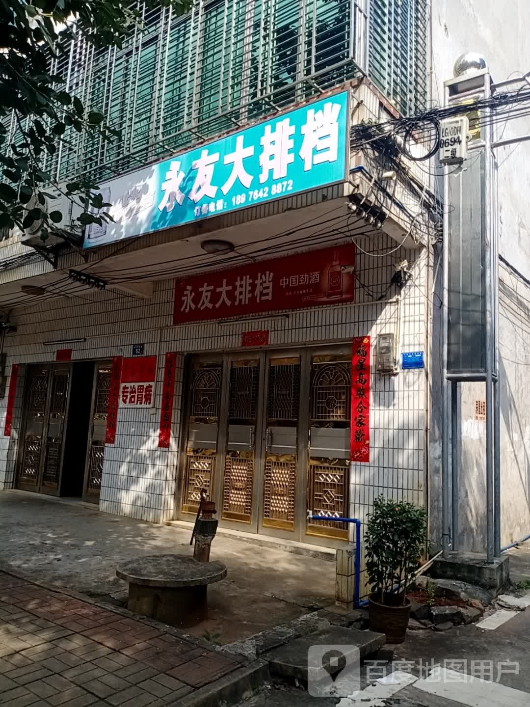 永友排档