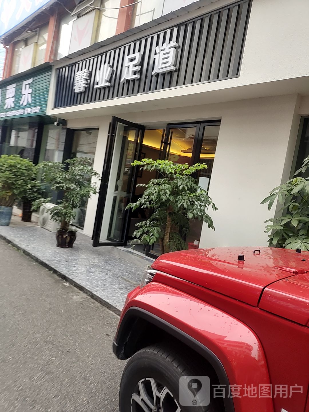 馨业足道
