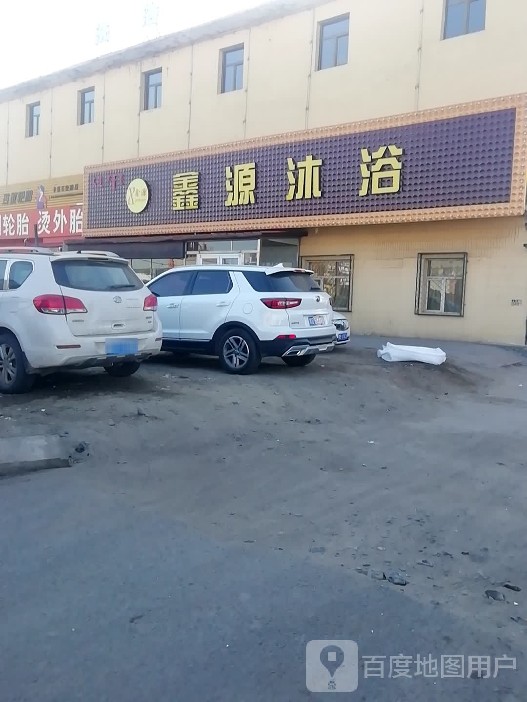 鑫沐足浴