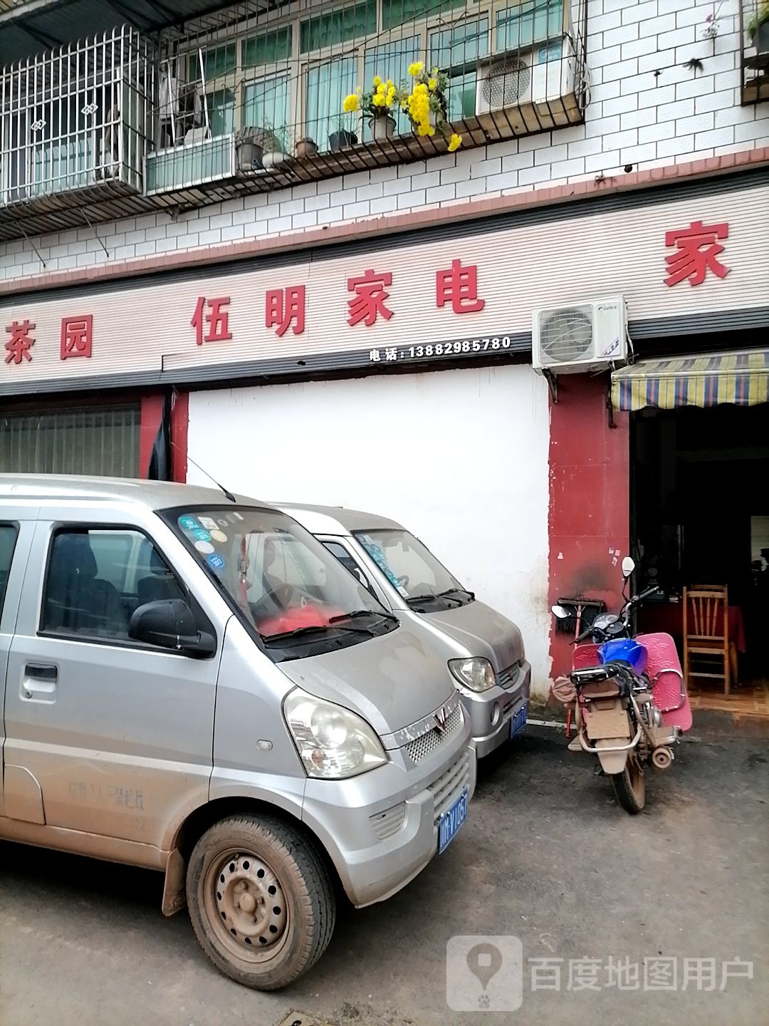 伍明家电