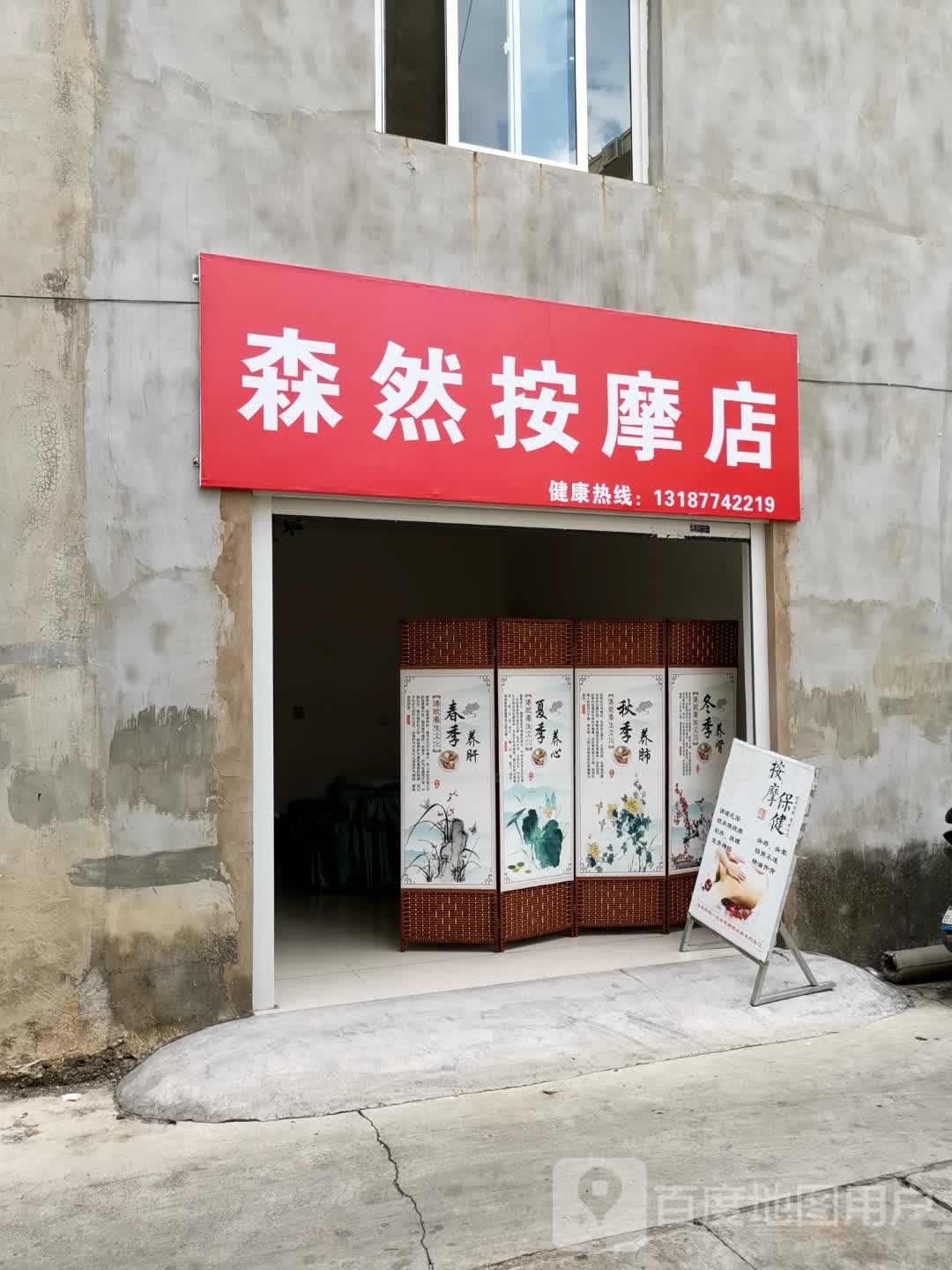 森然淫坊火按摩店