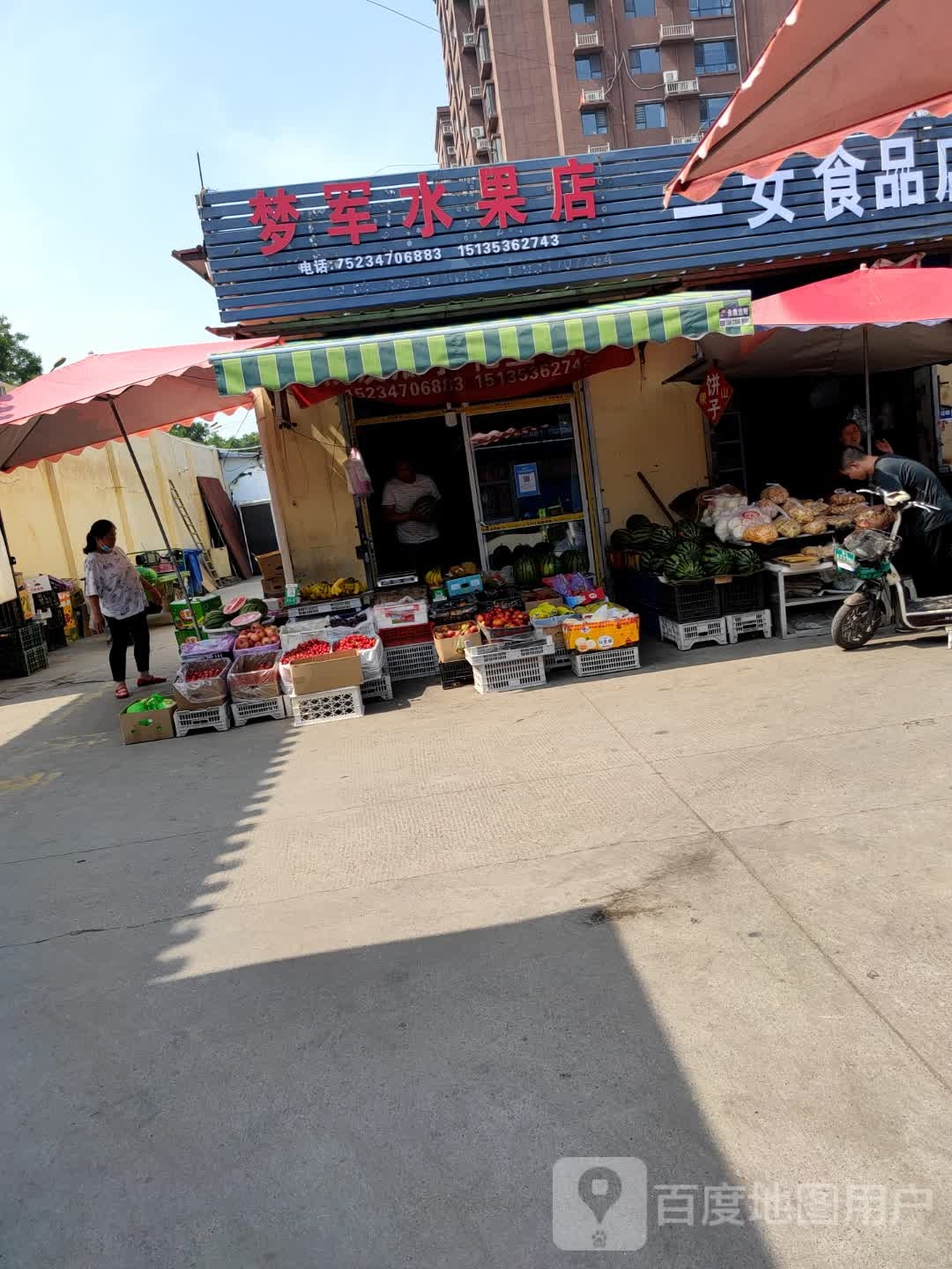 梦军水果店