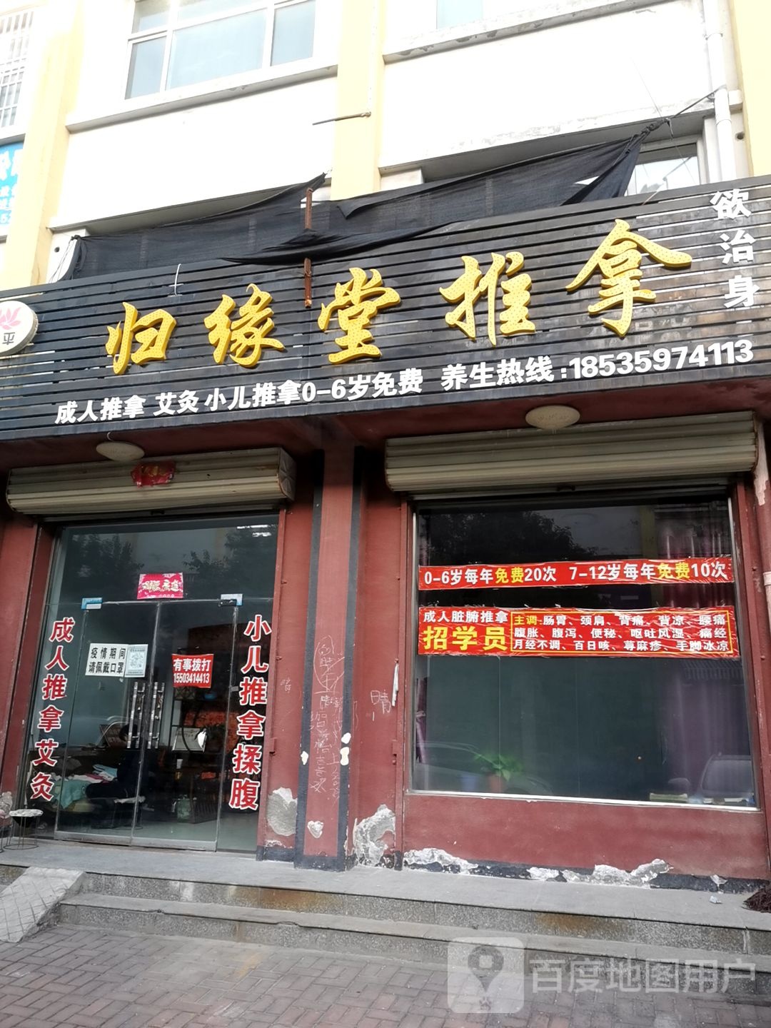 归缘堂拿推
