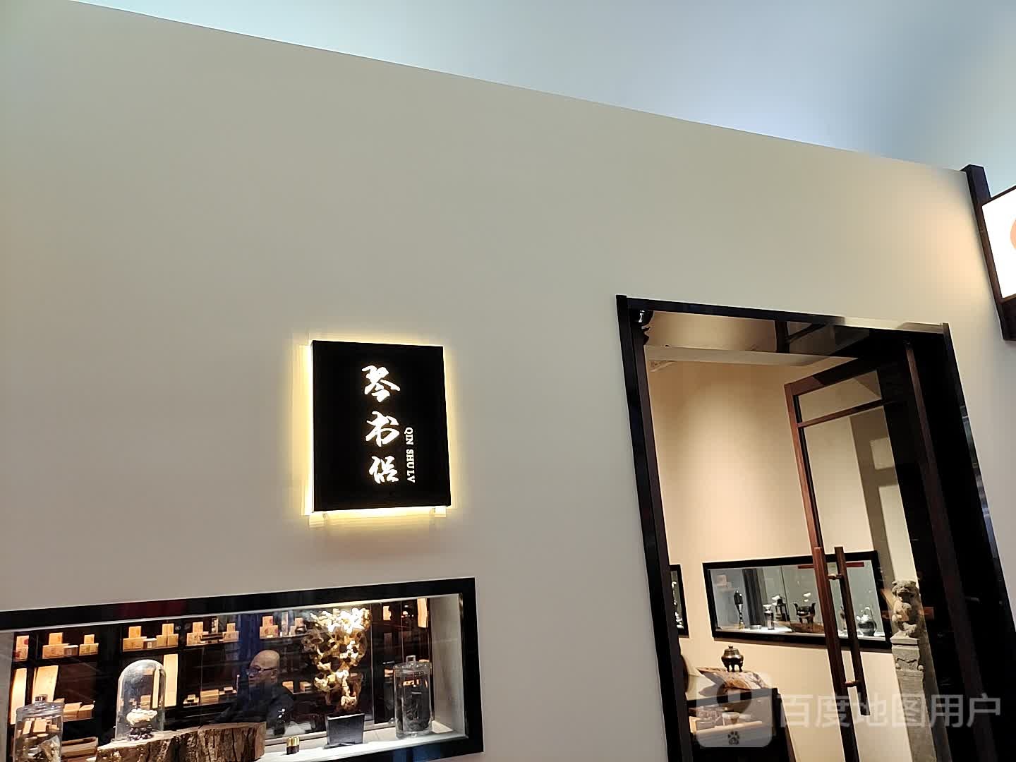 琴书侣(金源新燕莎MALL店)