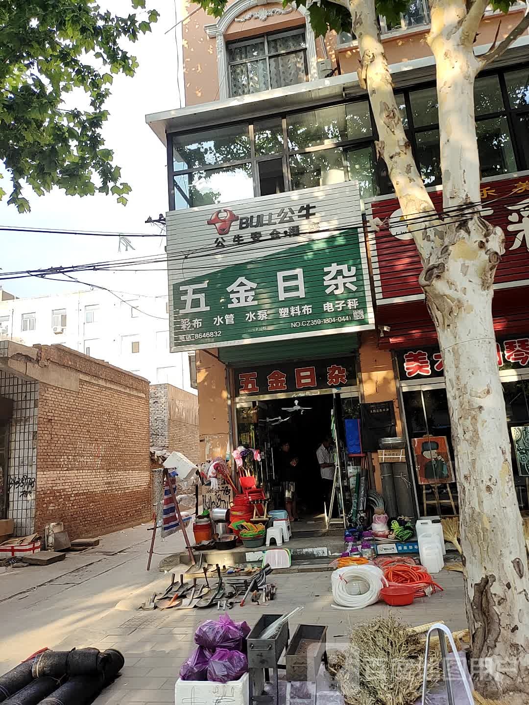 五金日杂(东街小学店)