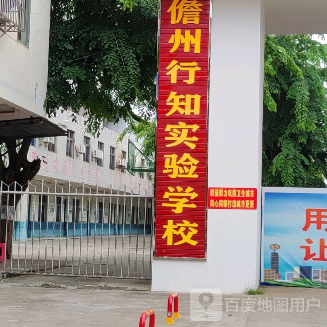 儋州市行知实验学校