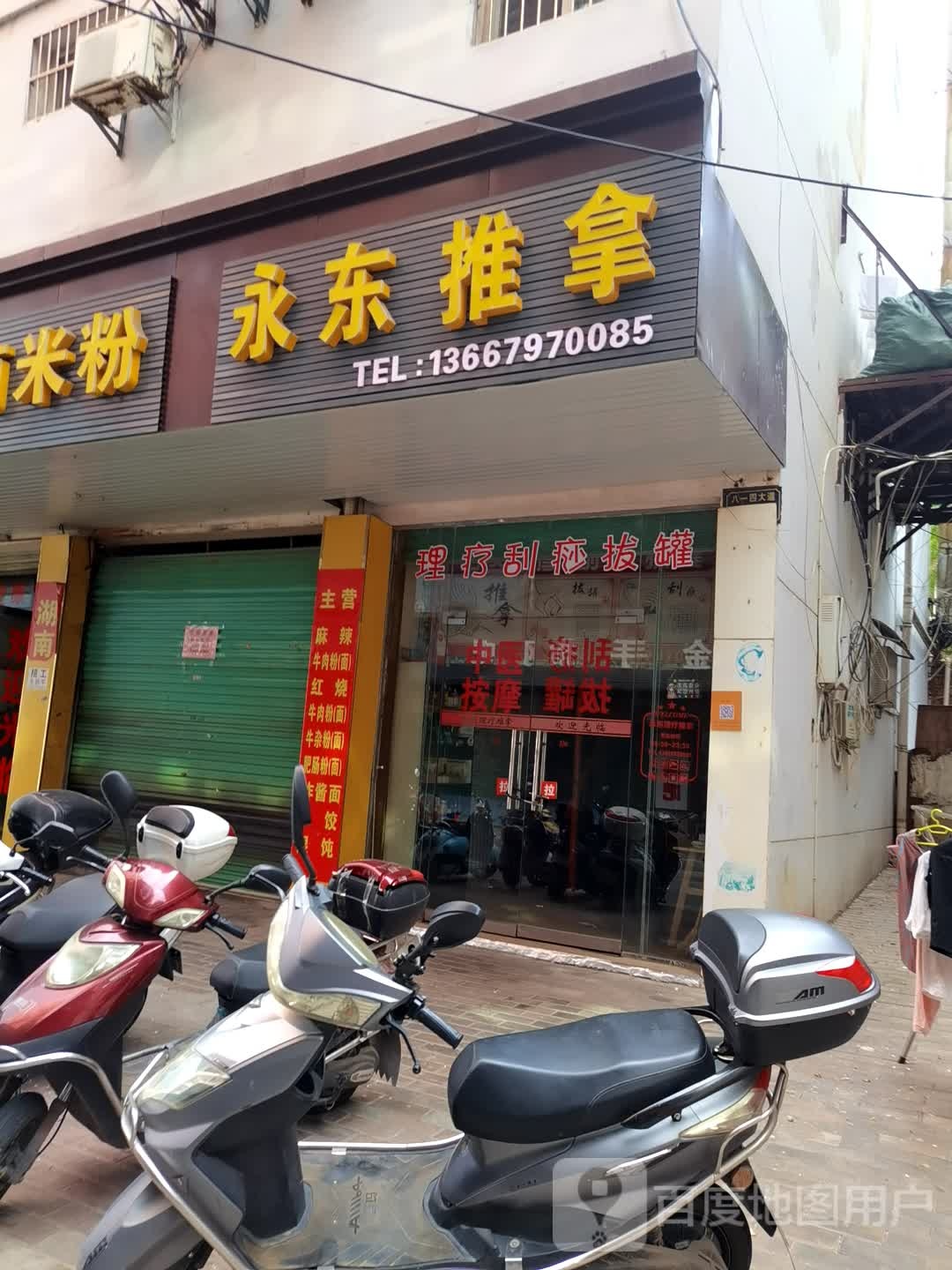 永东氏推拿