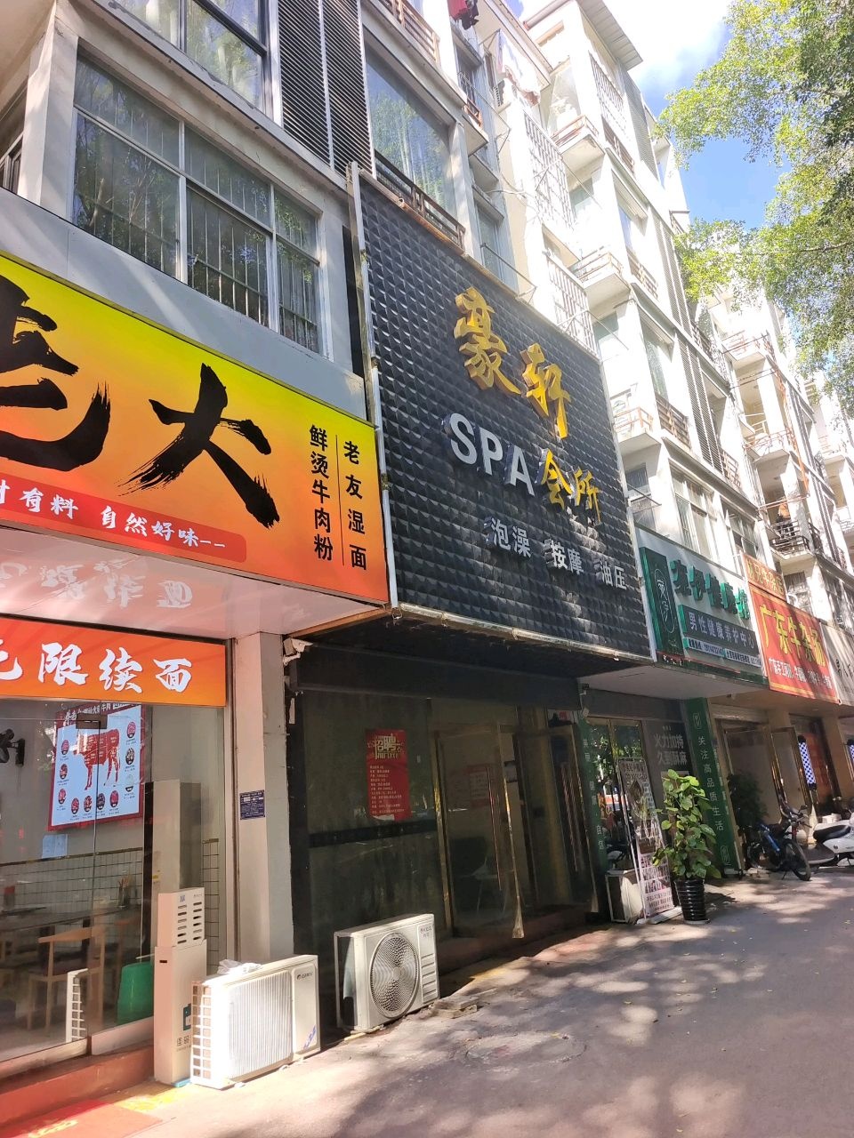 豪轩SPA会所(东源名城店)