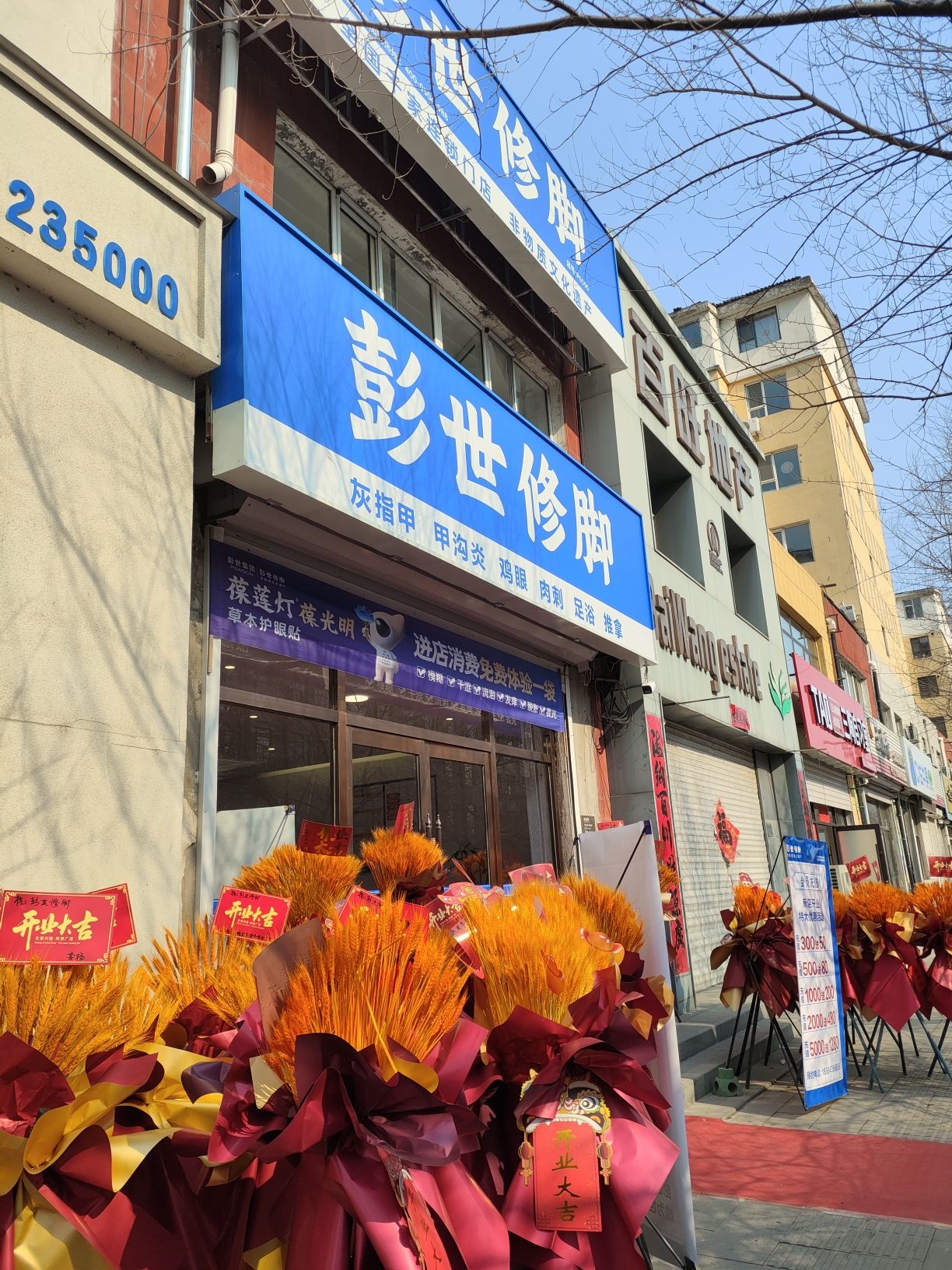 彭世修脚(鸭绿江店)