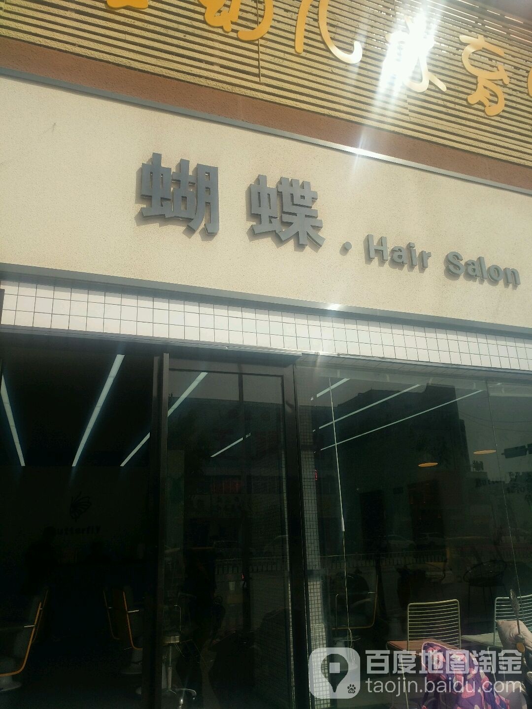 蝴蝶美发连锁机构(建设路店)