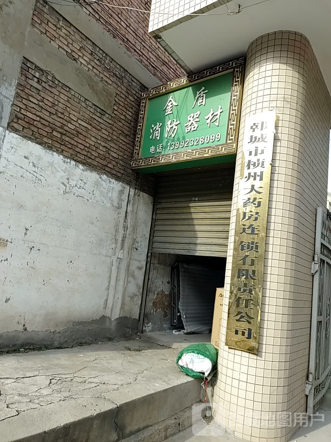 韩城市医药有限责任公司