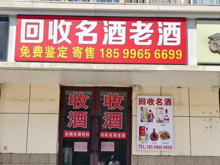 回收名酒老酒