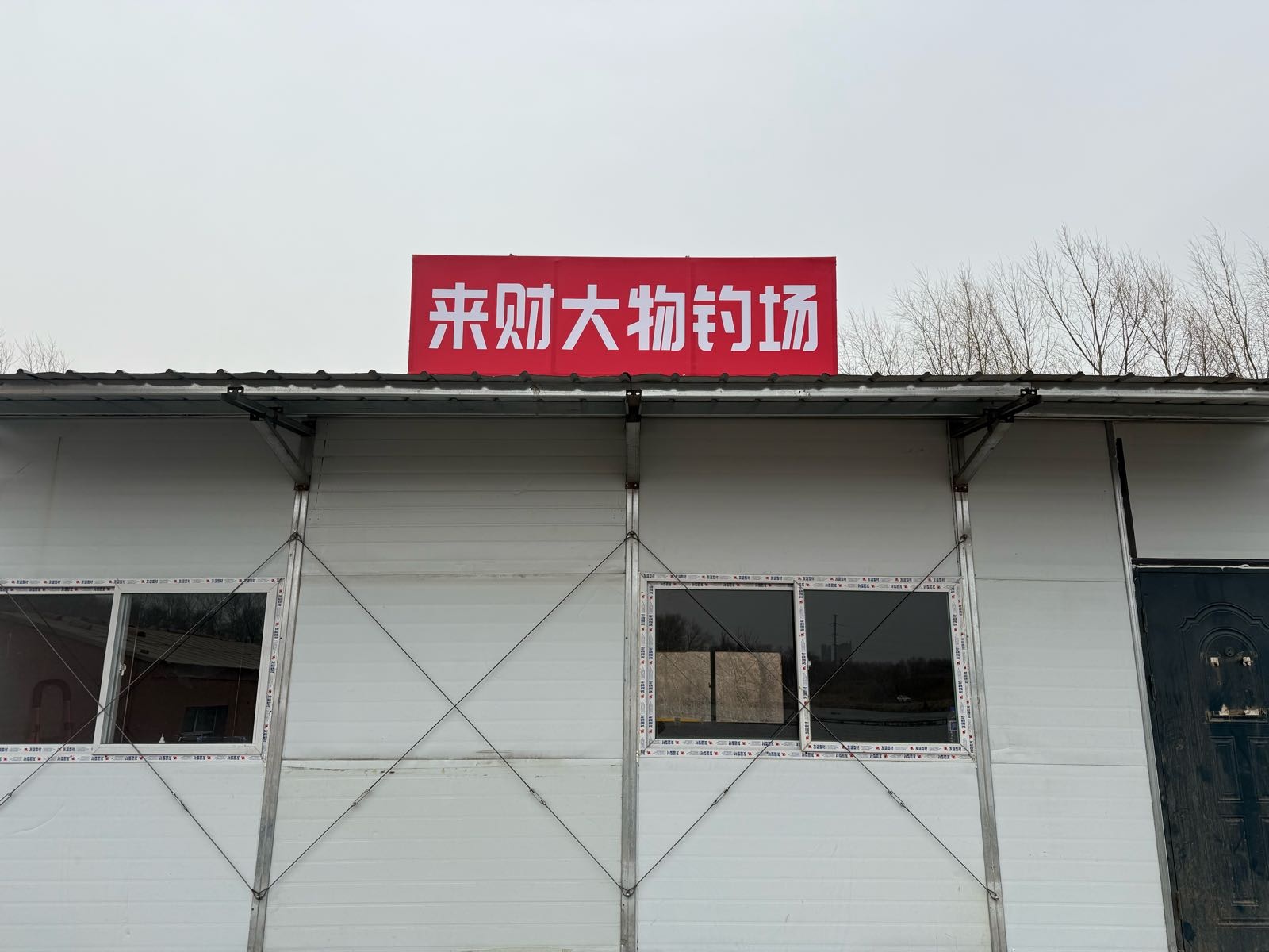来财大物钓场