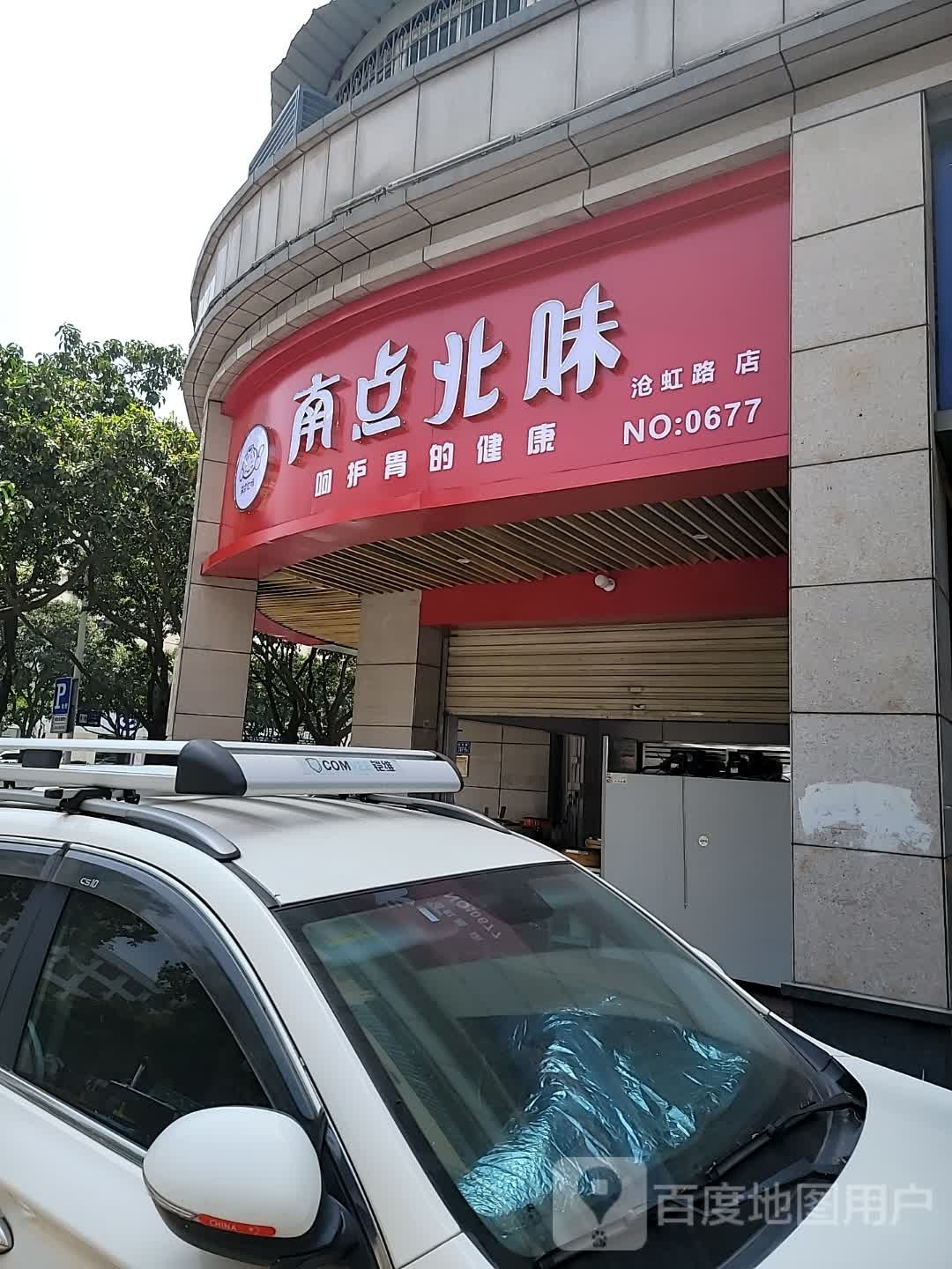 点北胴味咖礞南(沧虹路店)