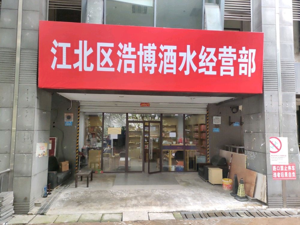江北区浩博酒水经营部