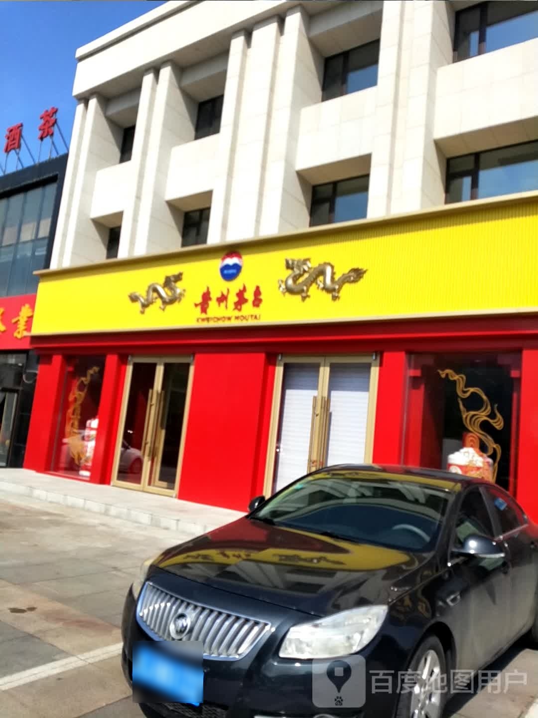 贵州台路1专卖店(乌兰大街店)