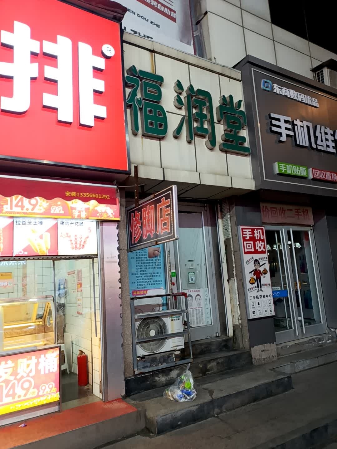 福润堂(东营市商业大厦店)