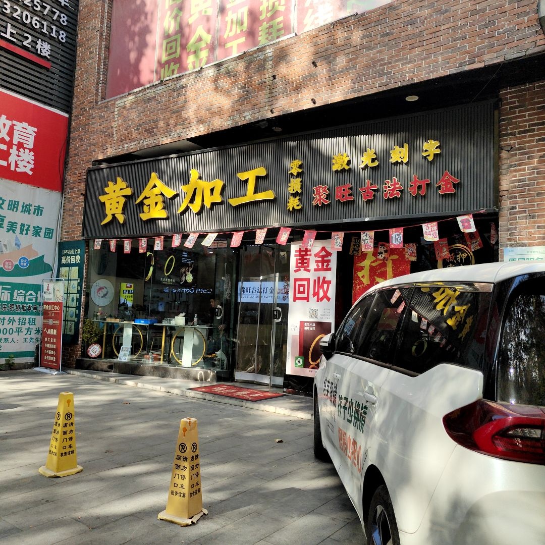 聚旺古法打金黄金加工回收