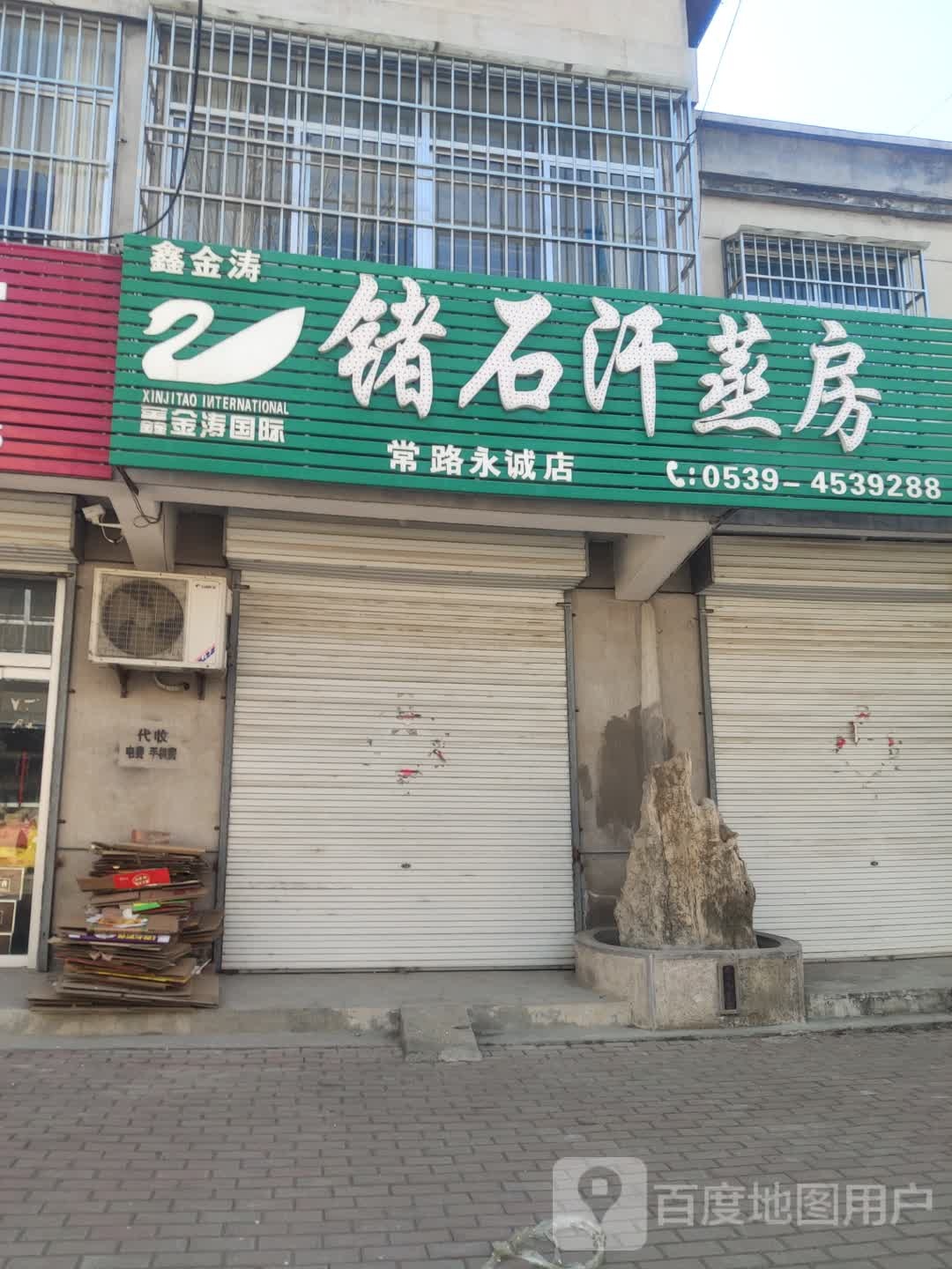 鑫金涛九十汗蒸房(常路永诚店)