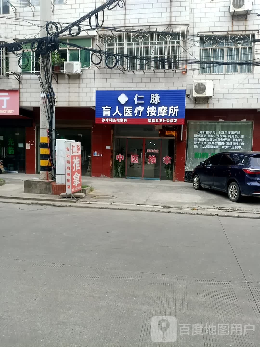 仁脉盲人医疗按摩所