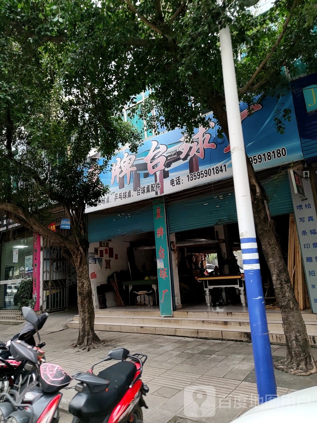 皇牌台球厂
