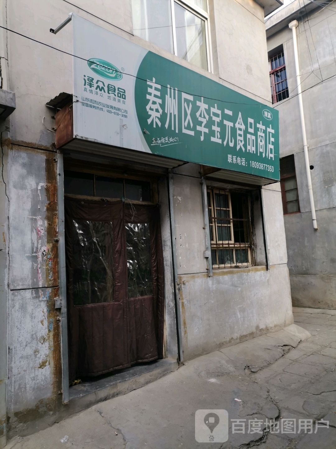 秦州区李宝源食品商店