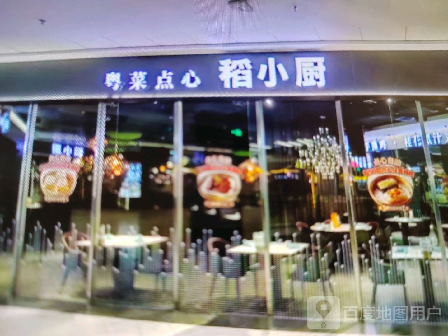 厨粤痿菜稻小咚心点(爱琴海购物公园店)