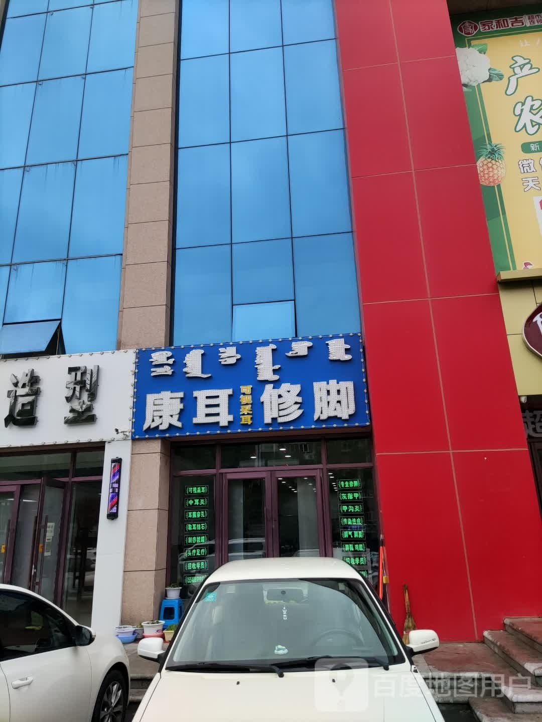 康耳修脚(众仁生活广场店)