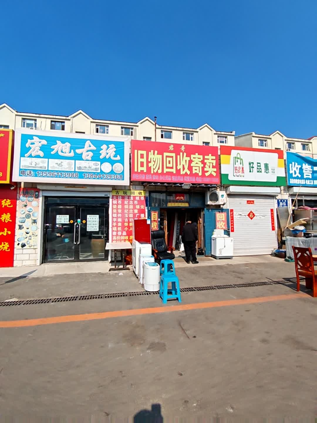 宏旭古玩
