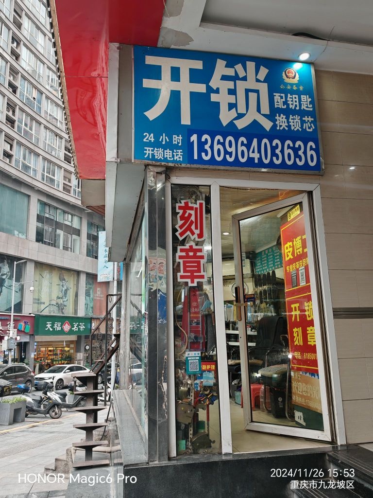 开锁配钥匙换锁芯