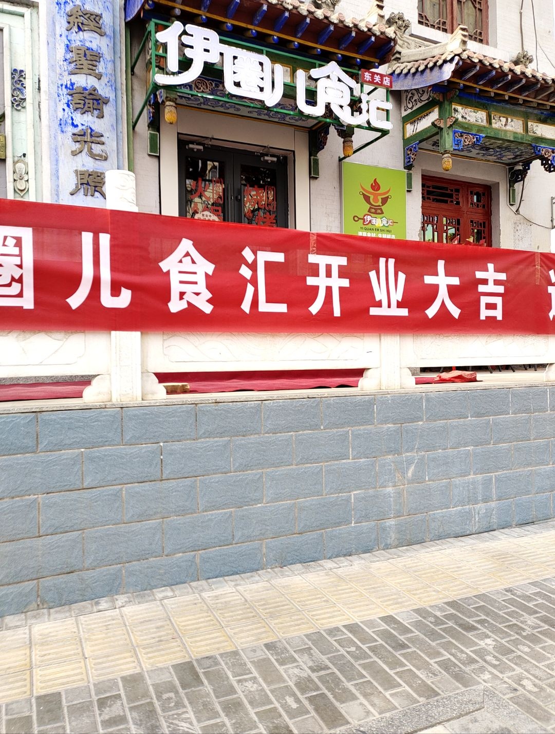 伊圈儿食汇(东关店)
