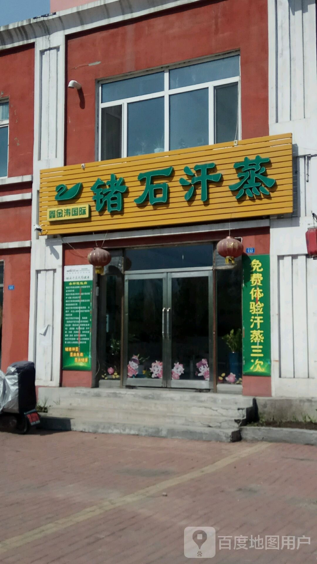 鑫金涛国际锗石汗蒸(鹤大线店)