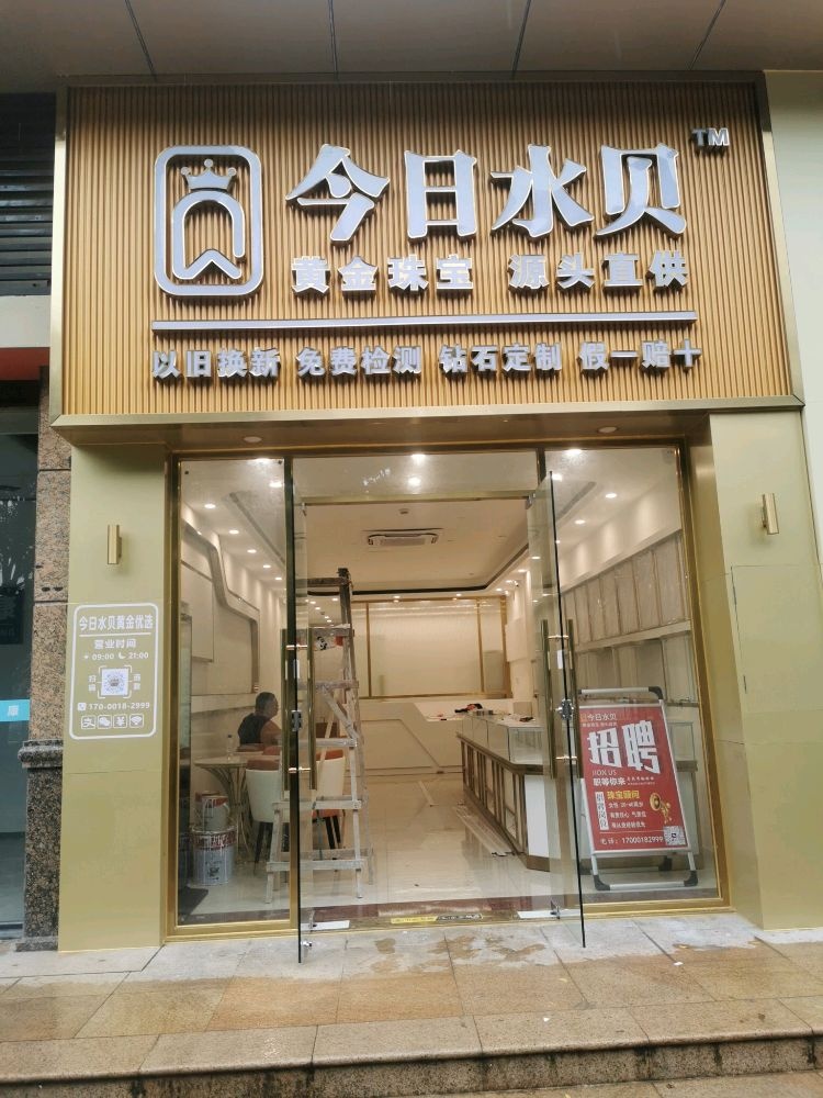 今日水贝黄金优选(厦门海沧店)