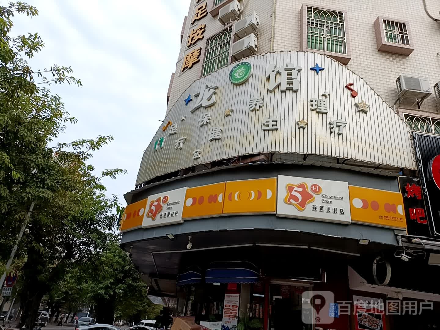 龙馆足疗保健
