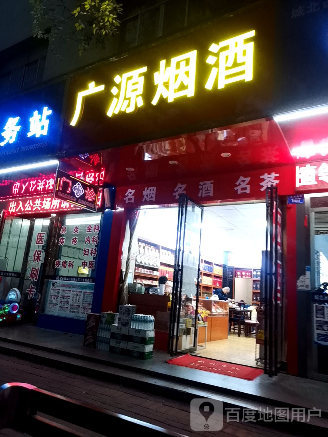 广源烟酒(北湖西路店)