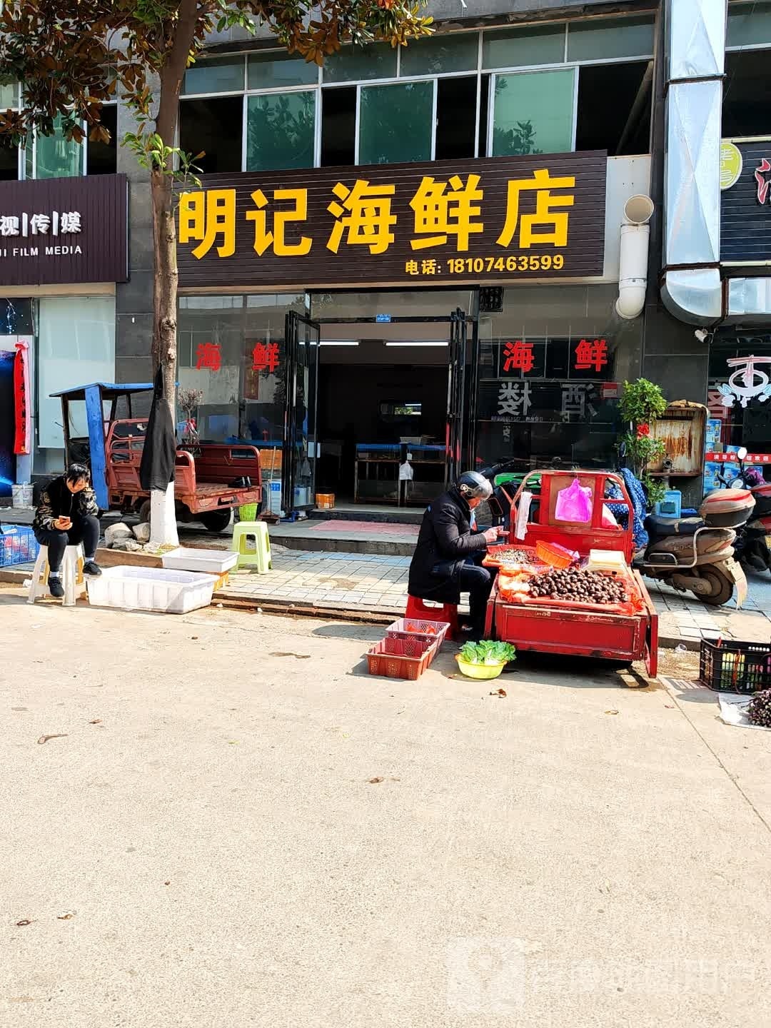明记海鲜店