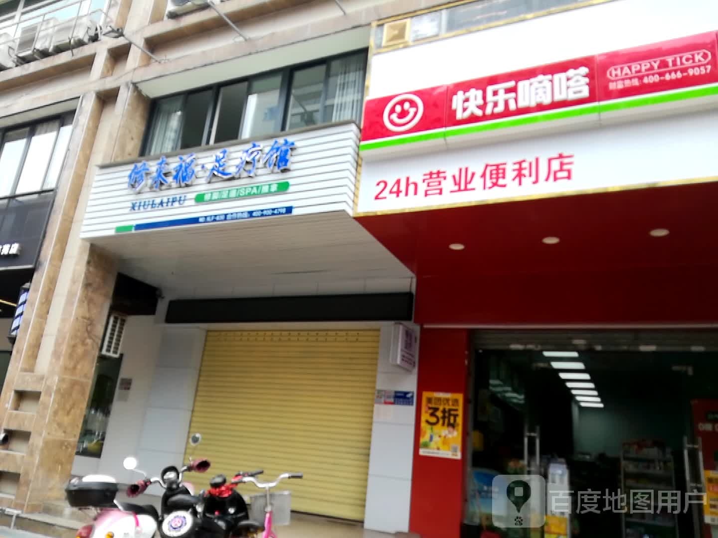 修来福·足疗馆(海昌店)