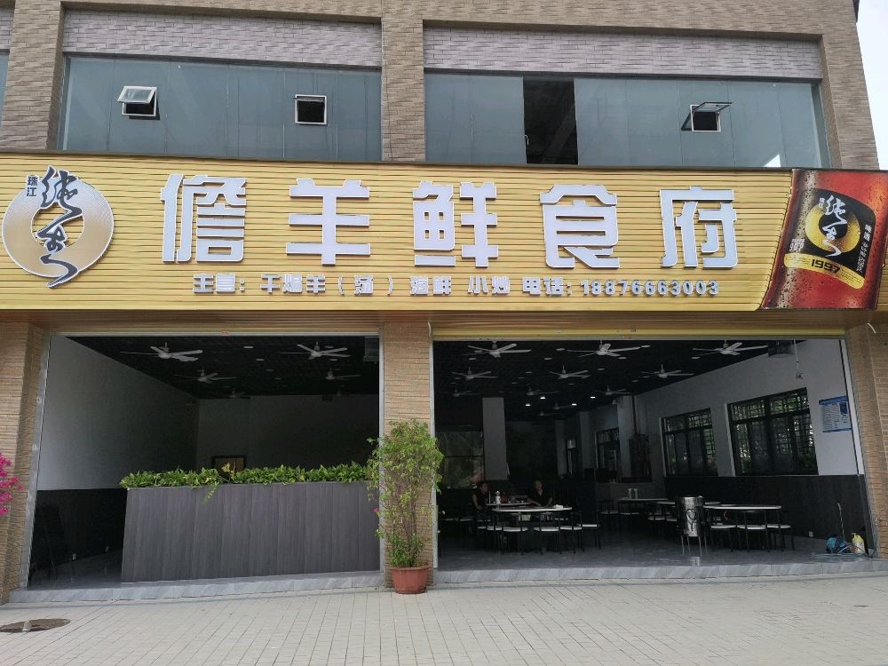 儋羊鲜食府