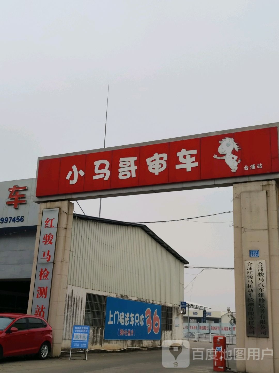 合浦红骏马机动车检测有限责任公司