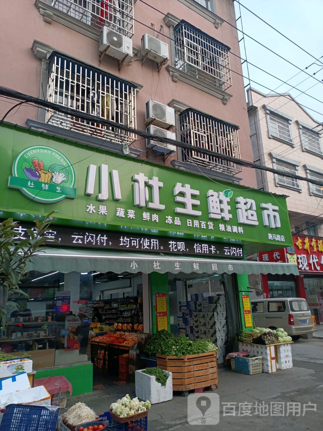 小杜生鲜超市