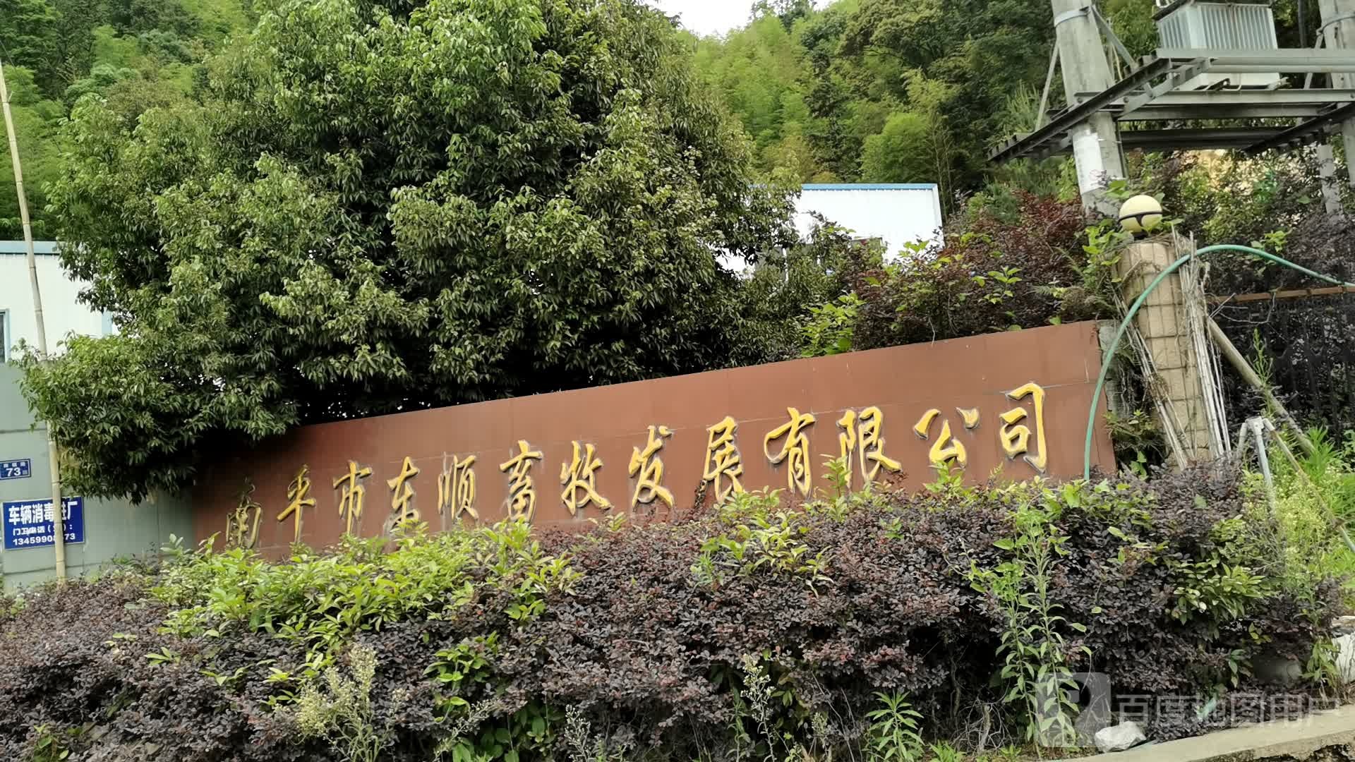 南平市东顺畜牧发展公司