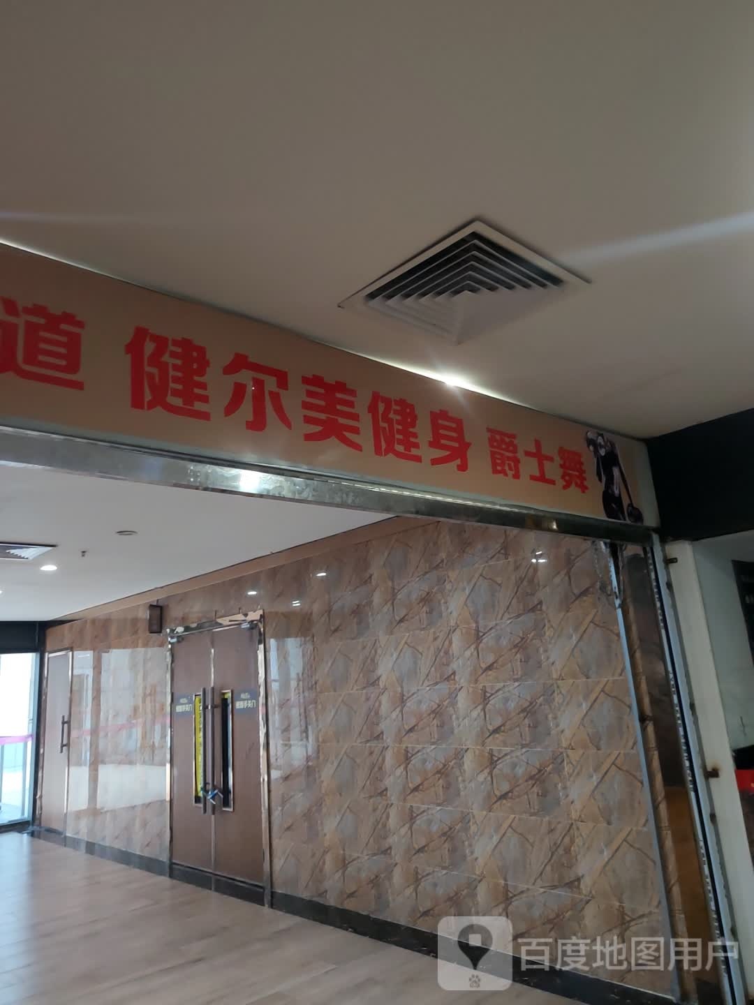 伯菲健尔美健身(四会广场店)