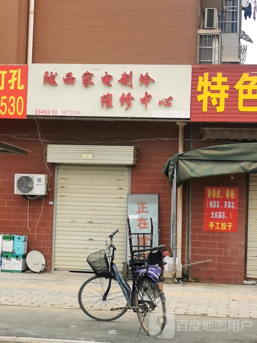 陇西家电制冷维修中心
